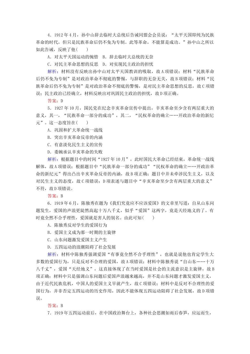 高考历史大一轮复习 跟踪检测评估6 辛亥革命和新民主主义革命的崛起（含解析）-人教版高三历史试题_第2页