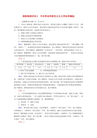 高考历史大一轮复习 跟踪检测评估6 辛亥革命和新民主主义革命的崛起（含解析）-人教版高三历史试题