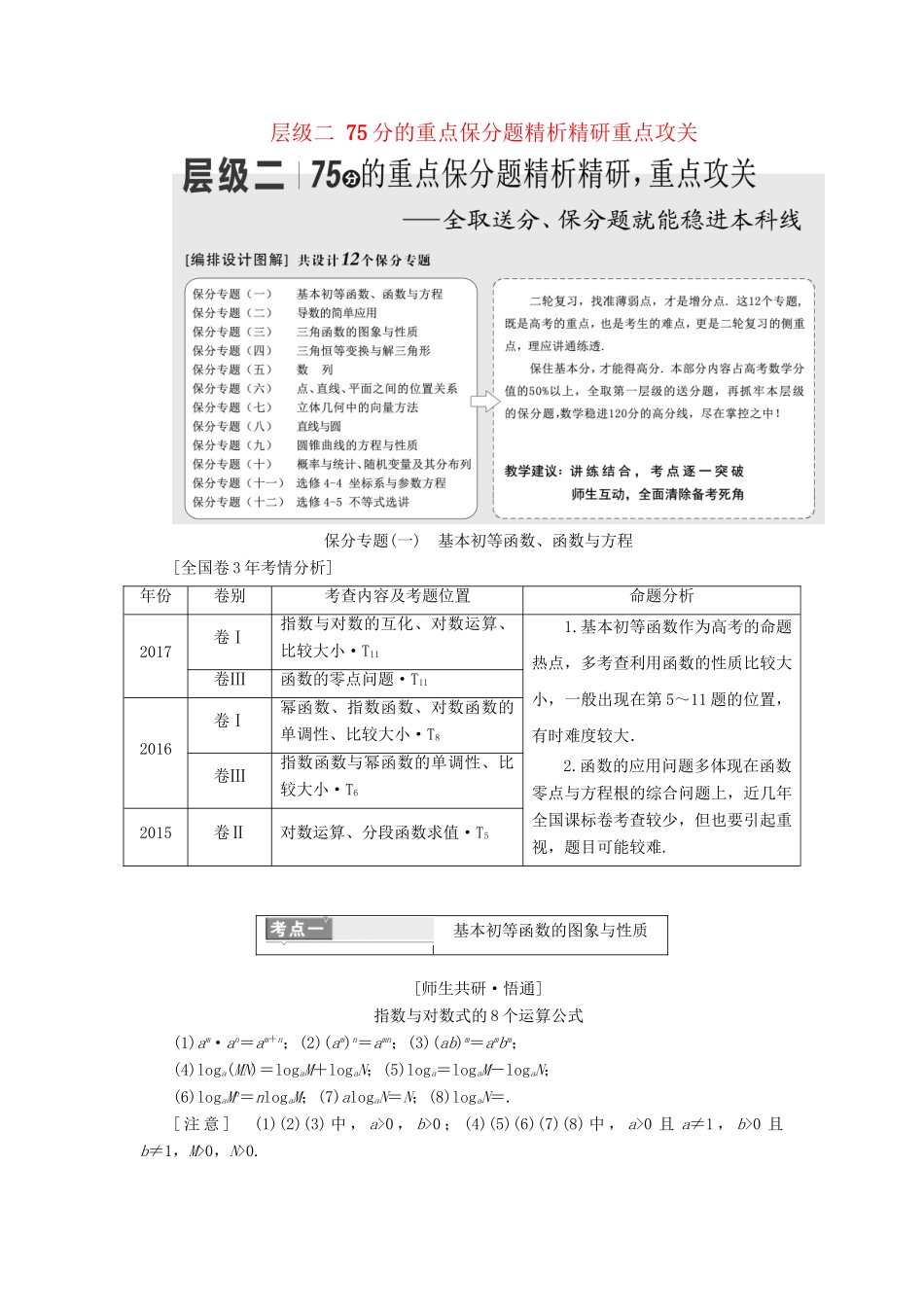 高考数学二轮复习 第一部分 层级二 75分的重点保分题精析精研重点攻关-人教版高三数学试题_第1页