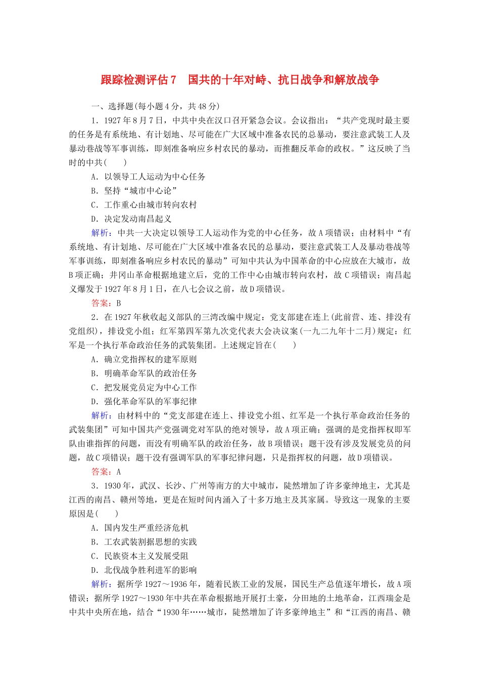 高考历史大一轮复习 跟踪检测评估7 国共的十年对峙、抗日战争和解放战争（含解析）-人教版高三历史试题_第1页