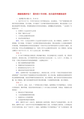 高考历史大一轮复习 跟踪检测评估7 国共的十年对峙、抗日战争和解放战争（含解析）-人教版高三历史试题