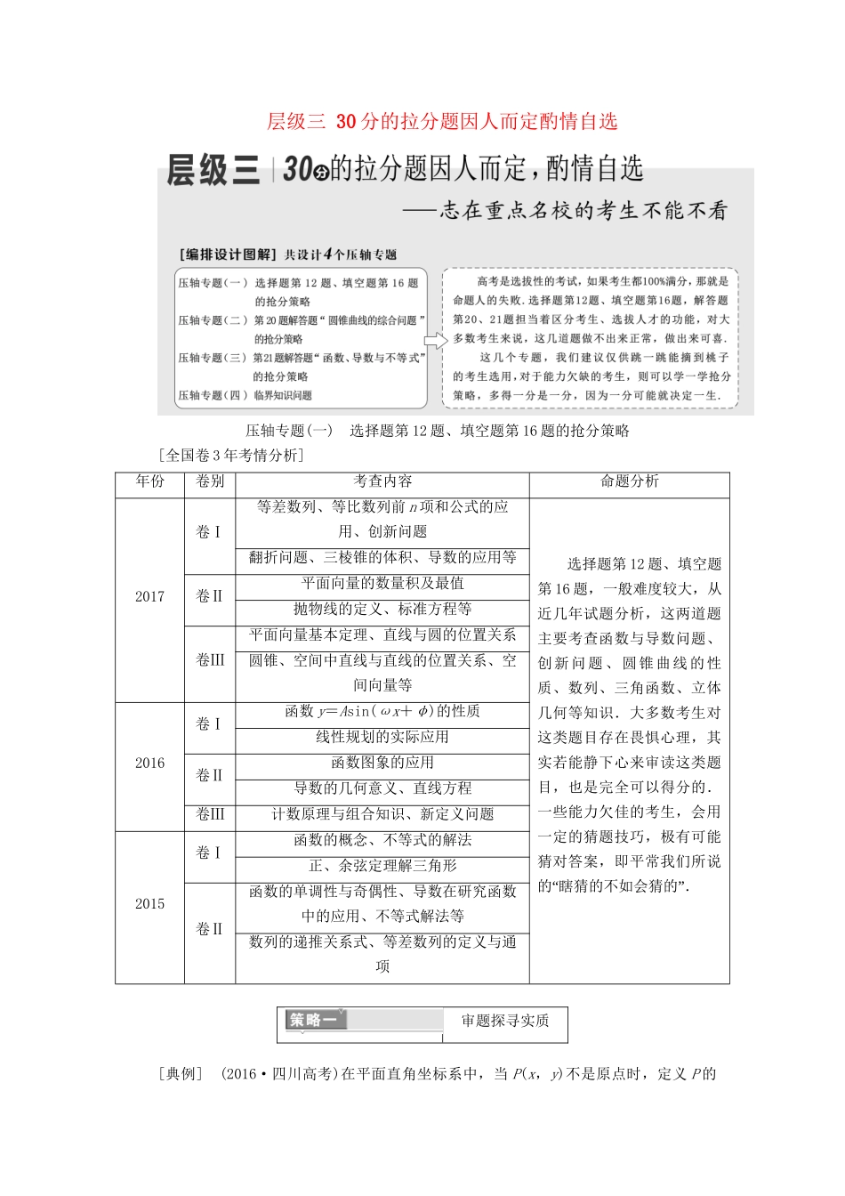 高考数学二轮复习 第一部分 层级三 30分的拉分题因人而定酌情自选-人教版高三数学试题_第1页