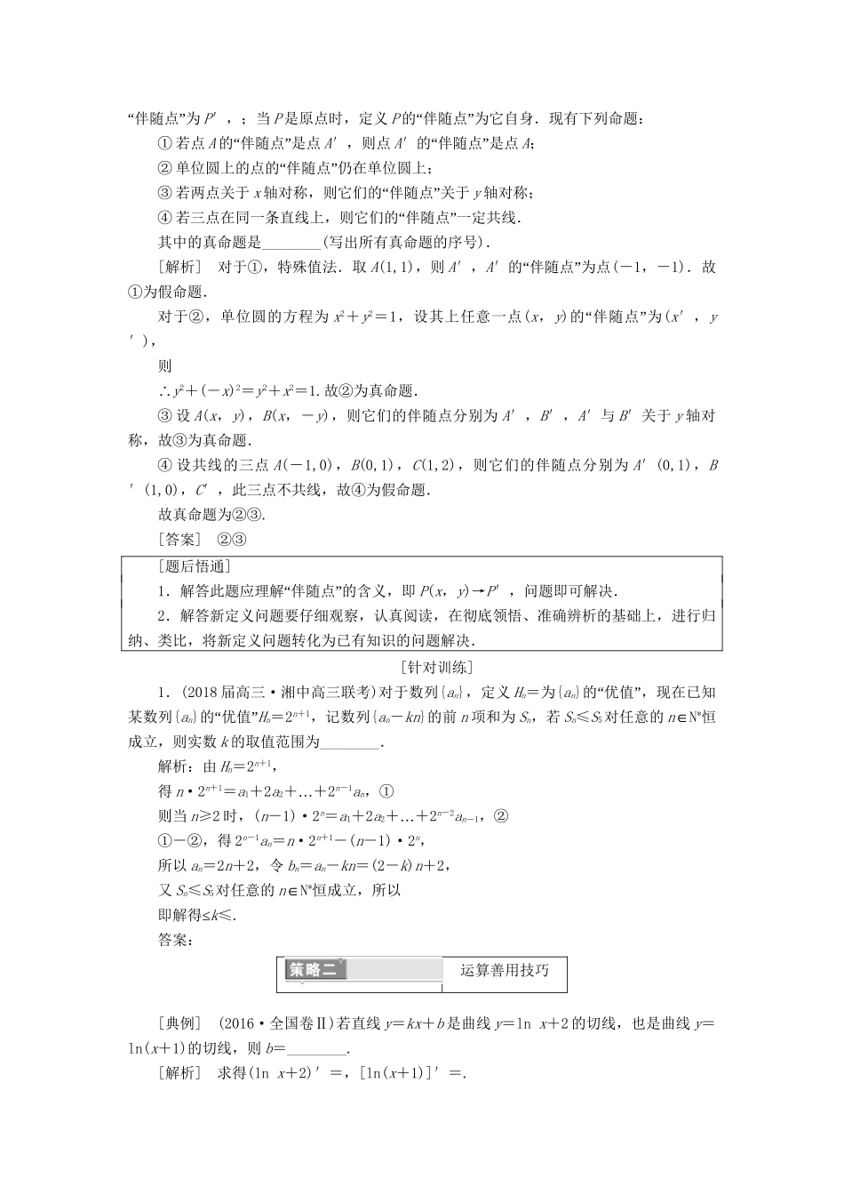 高考数学二轮复习 第一部分 层级三 30分的拉分题因人而定酌情自选-人教版高三数学试题_第2页