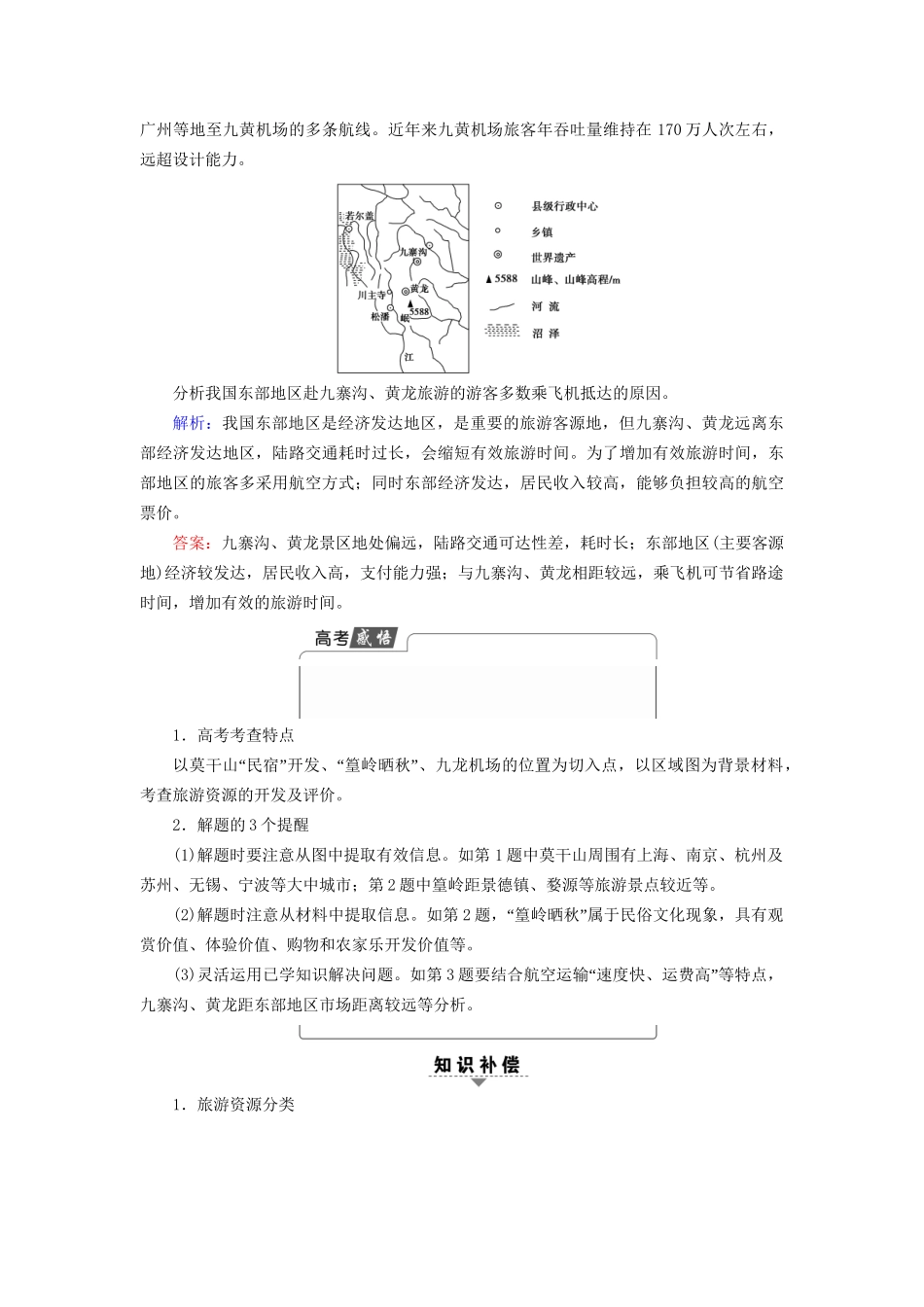 高考地理二轮复习 第2部分 专题11 旅游地理-人教版高三地理试题_第3页
