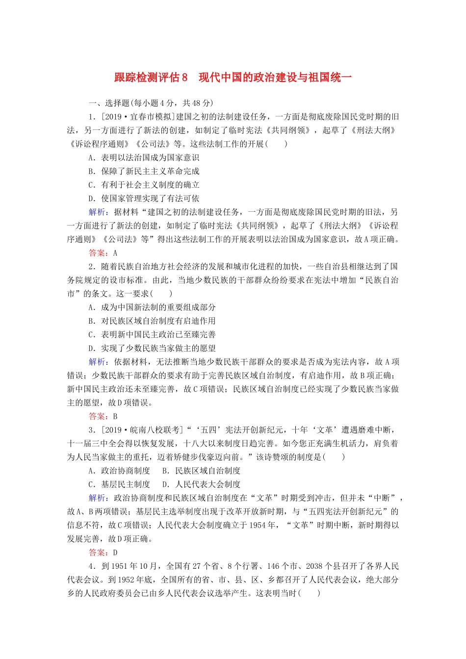 高考历史大一轮复习 跟踪检测评估8 现代中国的政治建设与祖国统一（含解析）-人教版高三历史试题_第1页