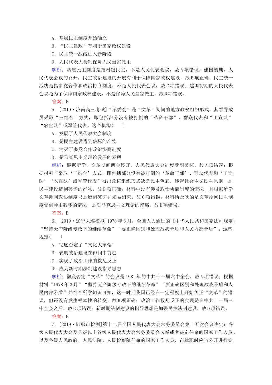 高考历史大一轮复习 跟踪检测评估8 现代中国的政治建设与祖国统一（含解析）-人教版高三历史试题_第2页