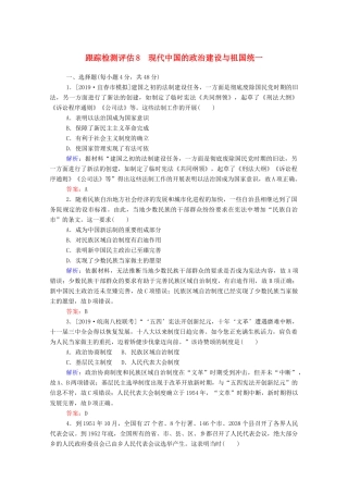 高考历史大一轮复习 跟踪检测评估8 现代中国的政治建设与祖国统一（含解析）-人教版高三历史试题