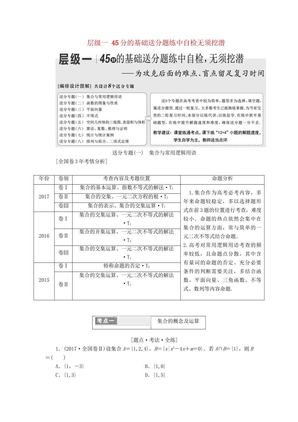 高考数学二轮复习 第一部分 层级一 45分的基础送分题练中自检无须挖潜-人教版高三数学试题_第1页