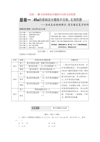 高考数学二轮复习 第一部分 层级一 45分的基础送分题练中自检无须挖潜-人教版高三数学试题