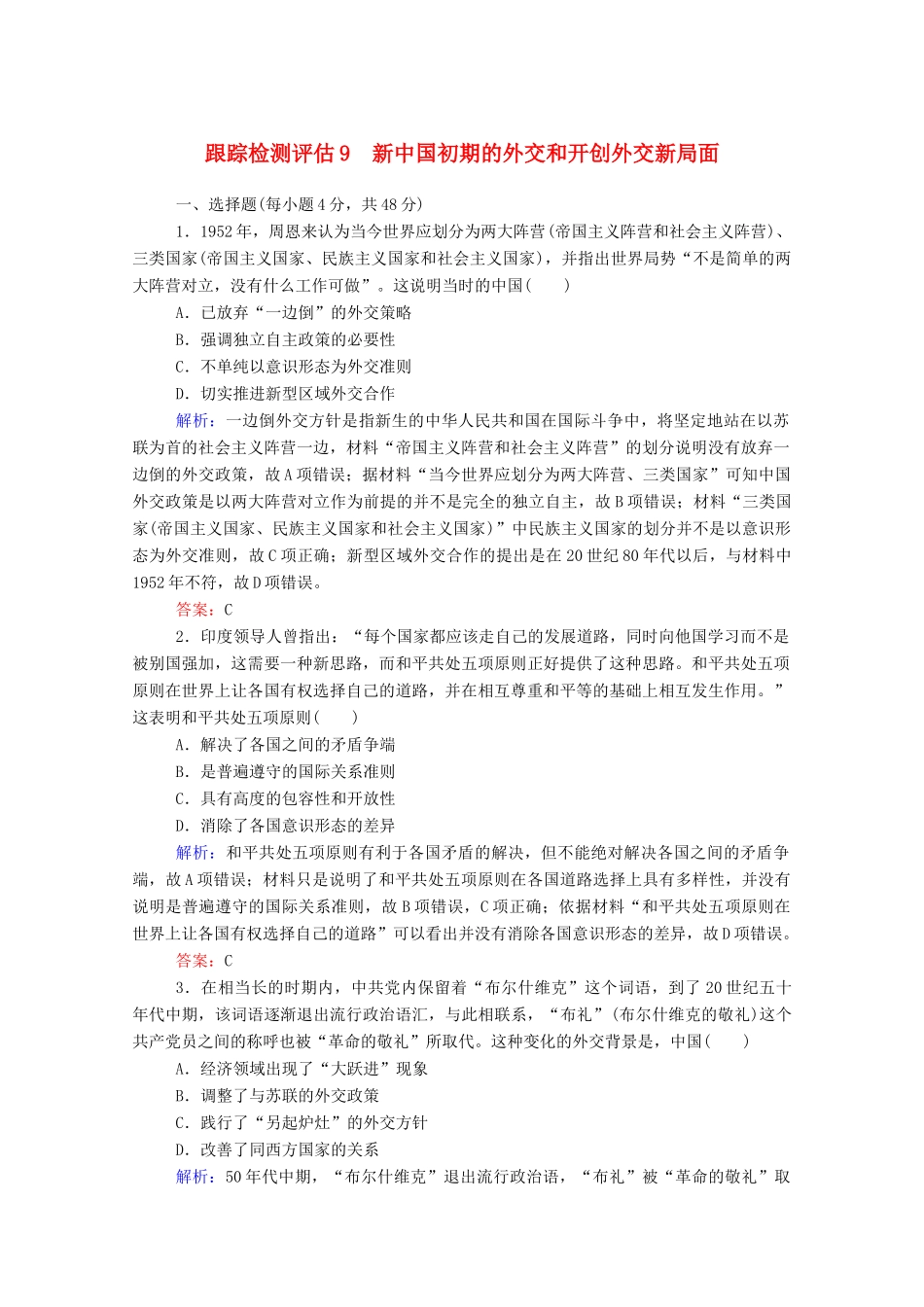 高考历史大一轮复习 跟踪检测评估9 新中国初期的外交和开创外交新局面（含解析）-人教版高三历史试题_第1页