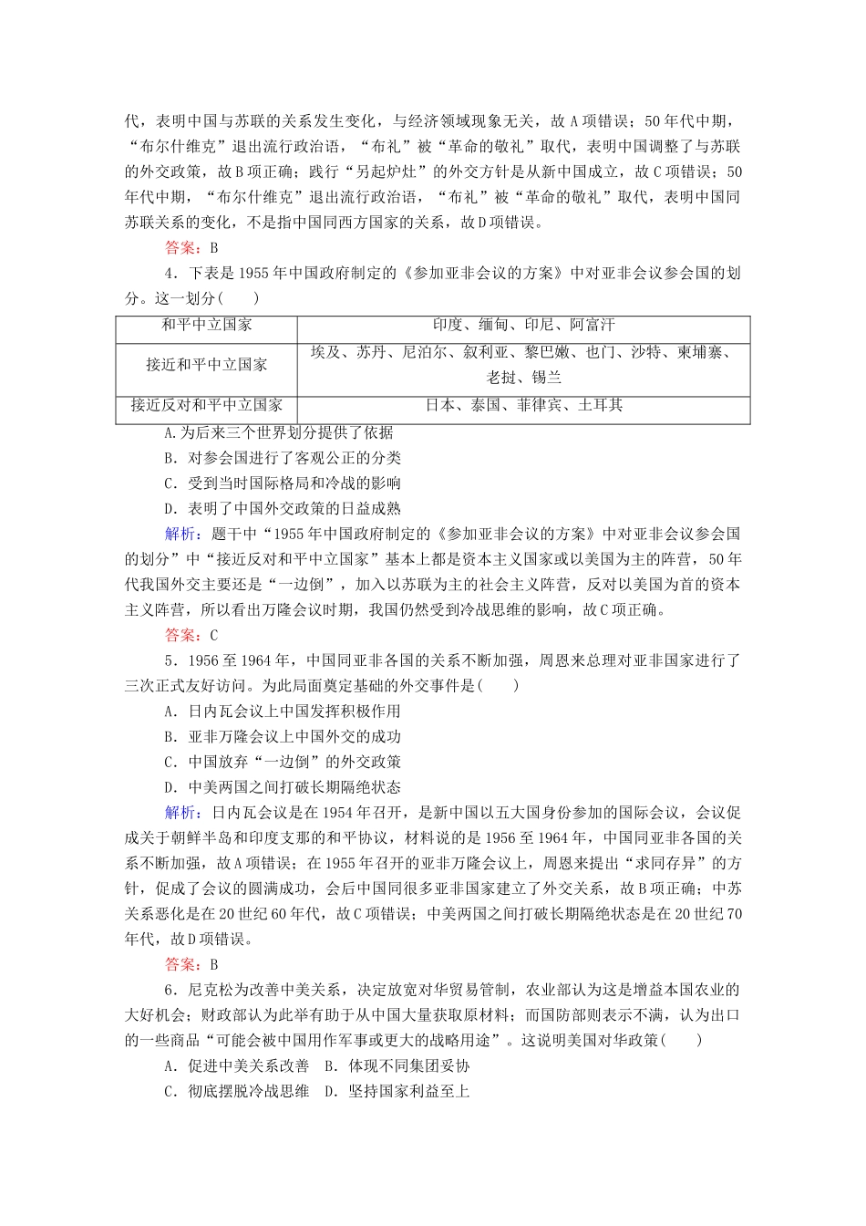 高考历史大一轮复习 跟踪检测评估9 新中国初期的外交和开创外交新局面（含解析）-人教版高三历史试题_第2页