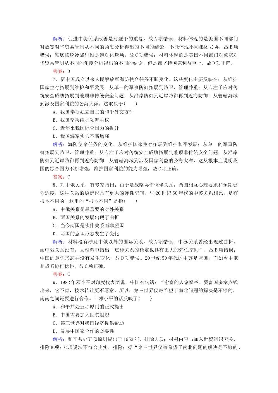 高考历史大一轮复习 跟踪检测评估9 新中国初期的外交和开创外交新局面（含解析）-人教版高三历史试题_第3页
