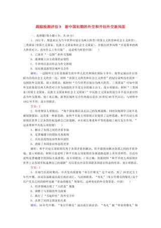 高考历史大一轮复习 跟踪检测评估9 新中国初期的外交和开创外交新局面（含解析）-人教版高三历史试题