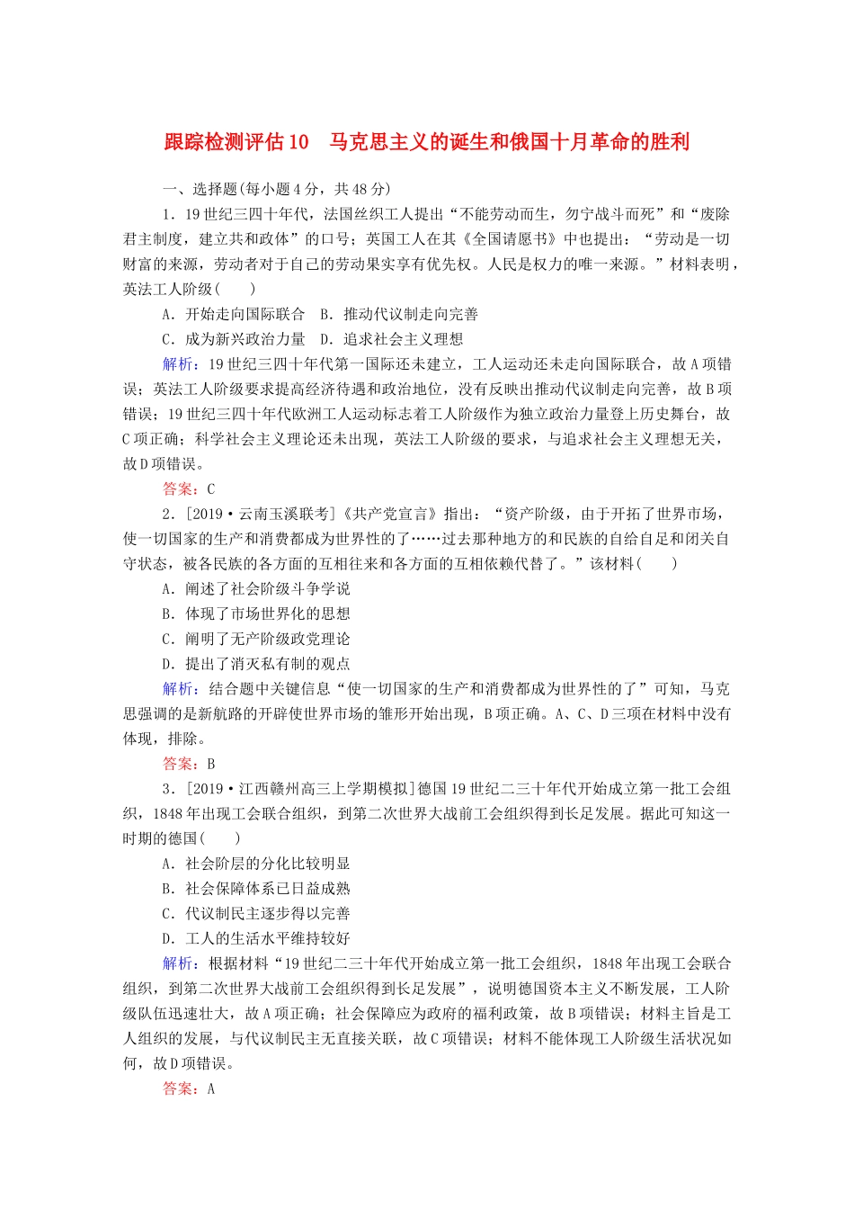 高考历史大一轮复习 跟踪检测评估10 马克思主义的诞生和俄国十月革命的胜利（含解析）-人教版高三历史试题_第1页
