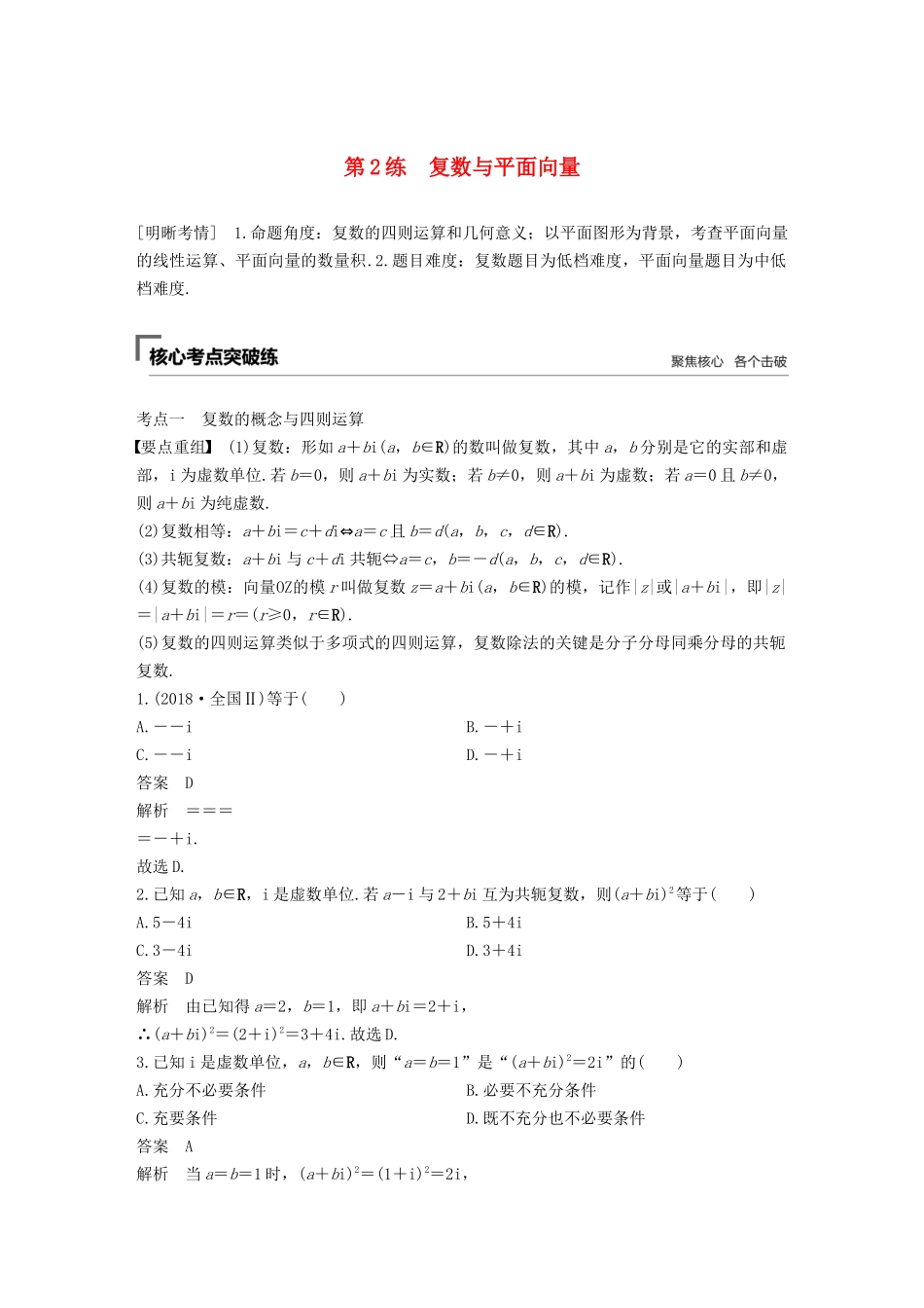 高考数学二轮复习 第一篇 第2练 复数与平面向量精准提分练习 文-人教版高三数学试题_第1页