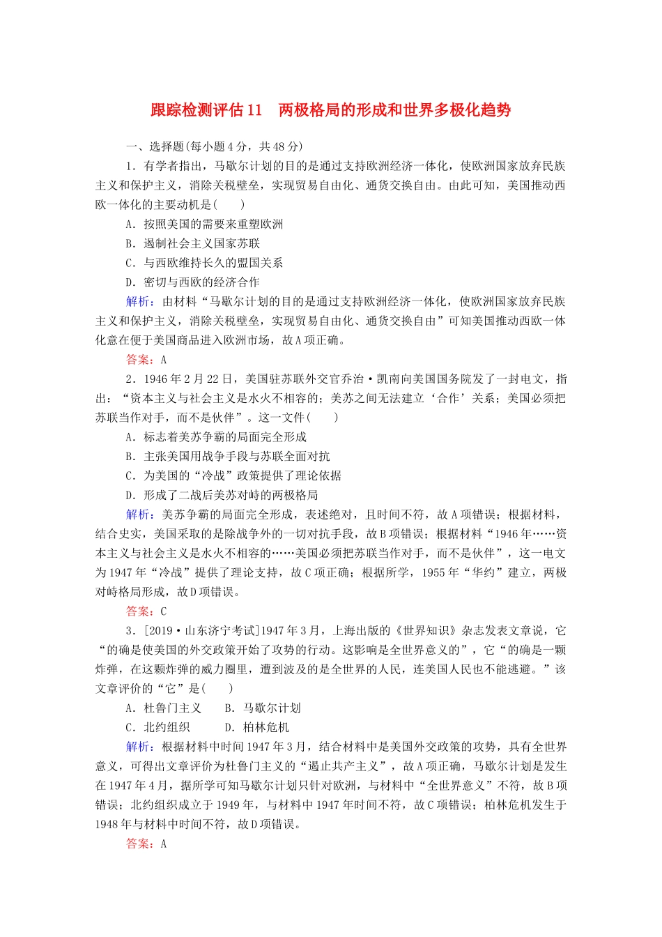 高考历史大一轮复习 跟踪检测评估11 两极格局的形成和世界多极化趋势（含解析）-人教版高三历史试题_第1页