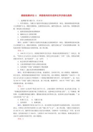 高考历史大一轮复习 跟踪检测评估11 两极格局的形成和世界多极化趋势（含解析）-人教版高三历史试题