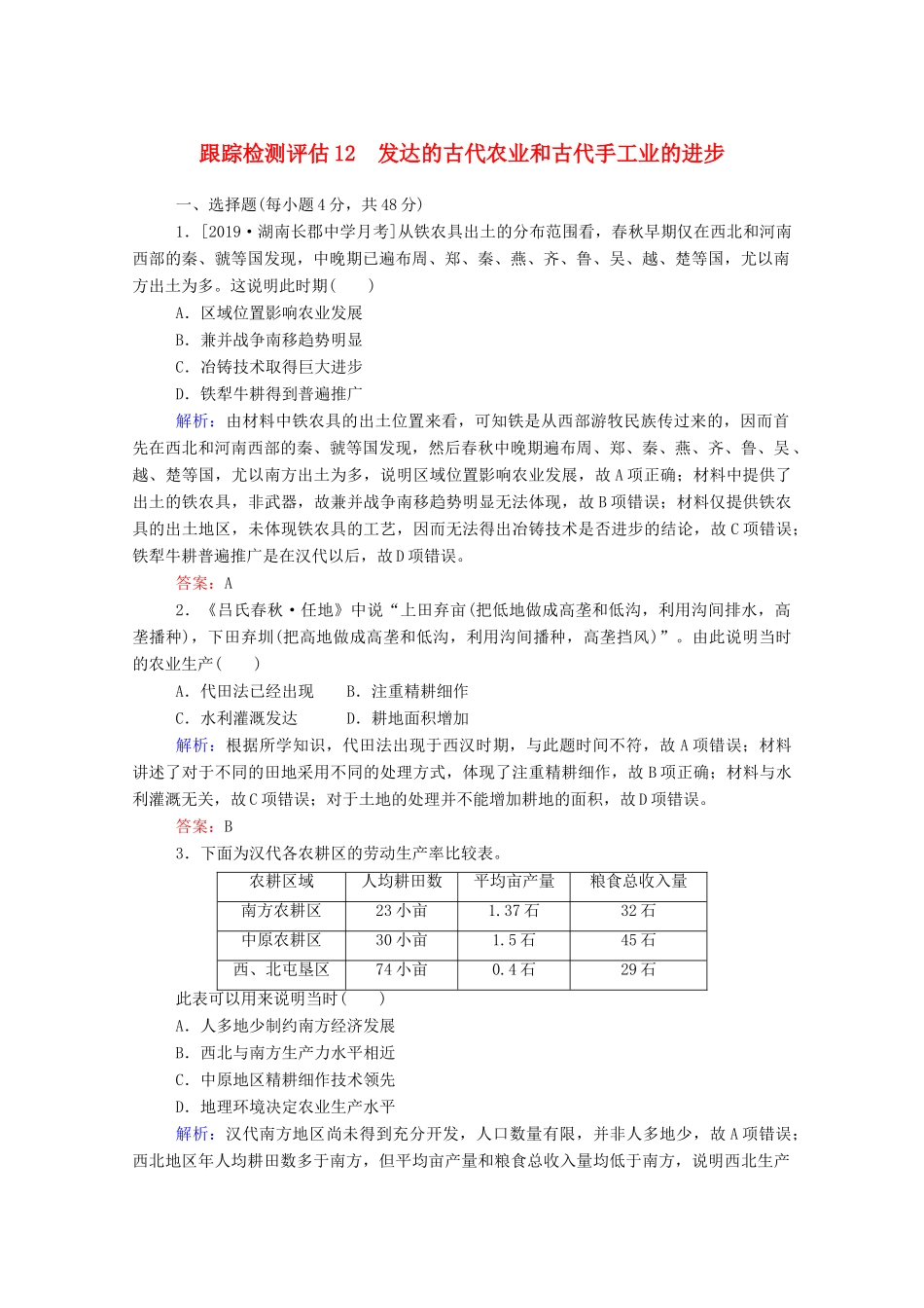 高考历史大一轮复习 跟踪检测评估12 发达的古代农业和古代手工业的进步（含解析）-人教版高三历史试题_第1页