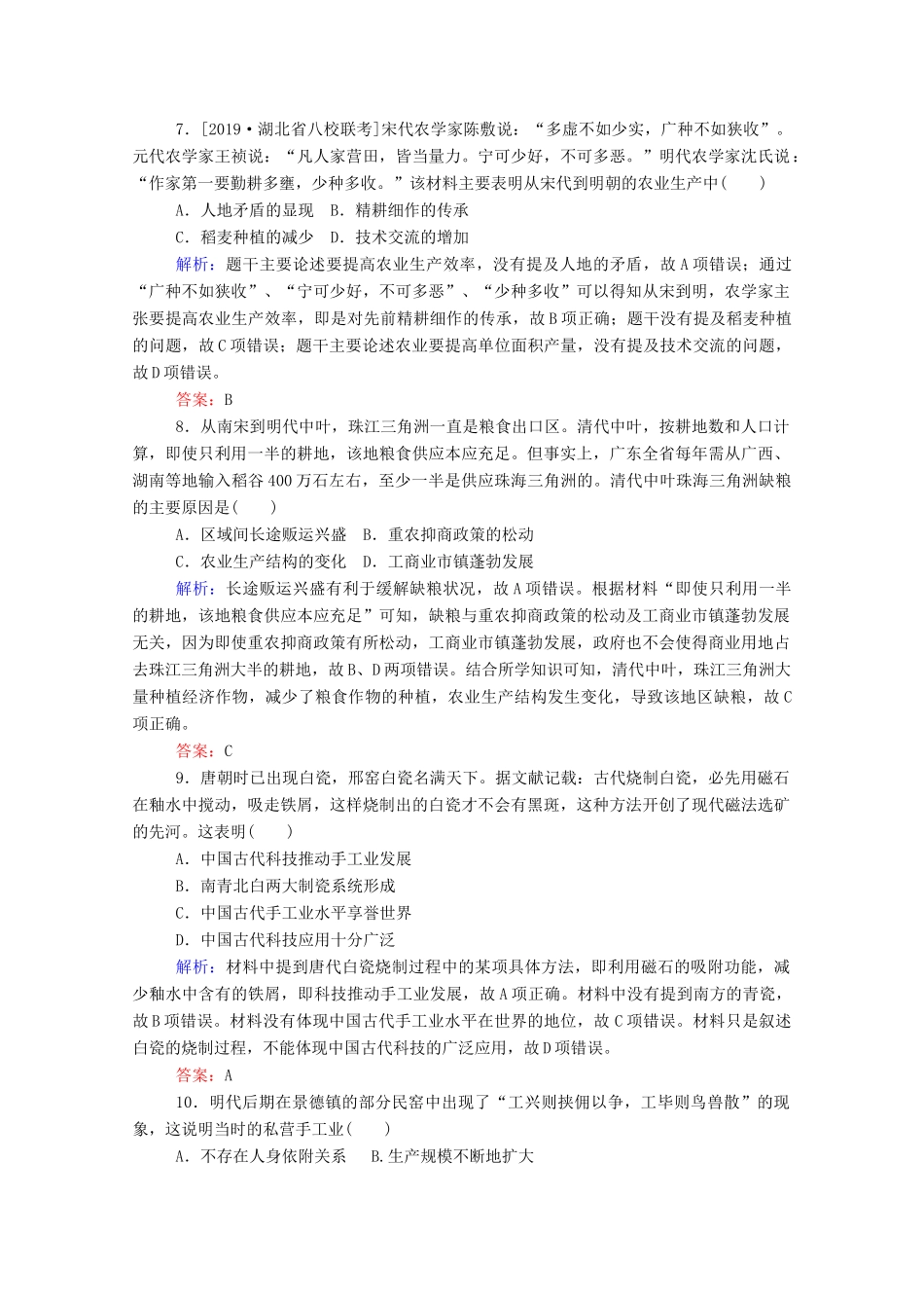 高考历史大一轮复习 跟踪检测评估12 发达的古代农业和古代手工业的进步（含解析）-人教版高三历史试题_第3页