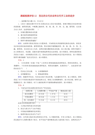 高考历史大一轮复习 跟踪检测评估12 发达的古代农业和古代手工业的进步（含解析）-人教版高三历史试题