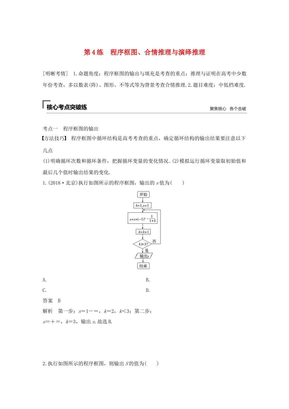高考数学二轮复习 第一篇 第4练 程序框图、合情推理与演绎推理精准提分练习 文-人教版高三数学试题_第1页