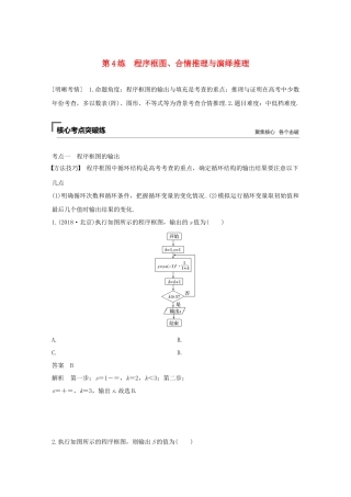 高考数学二轮复习 第一篇 第4练 程序框图、合情推理与演绎推理精准提分练习 文-人教版高三数学试题