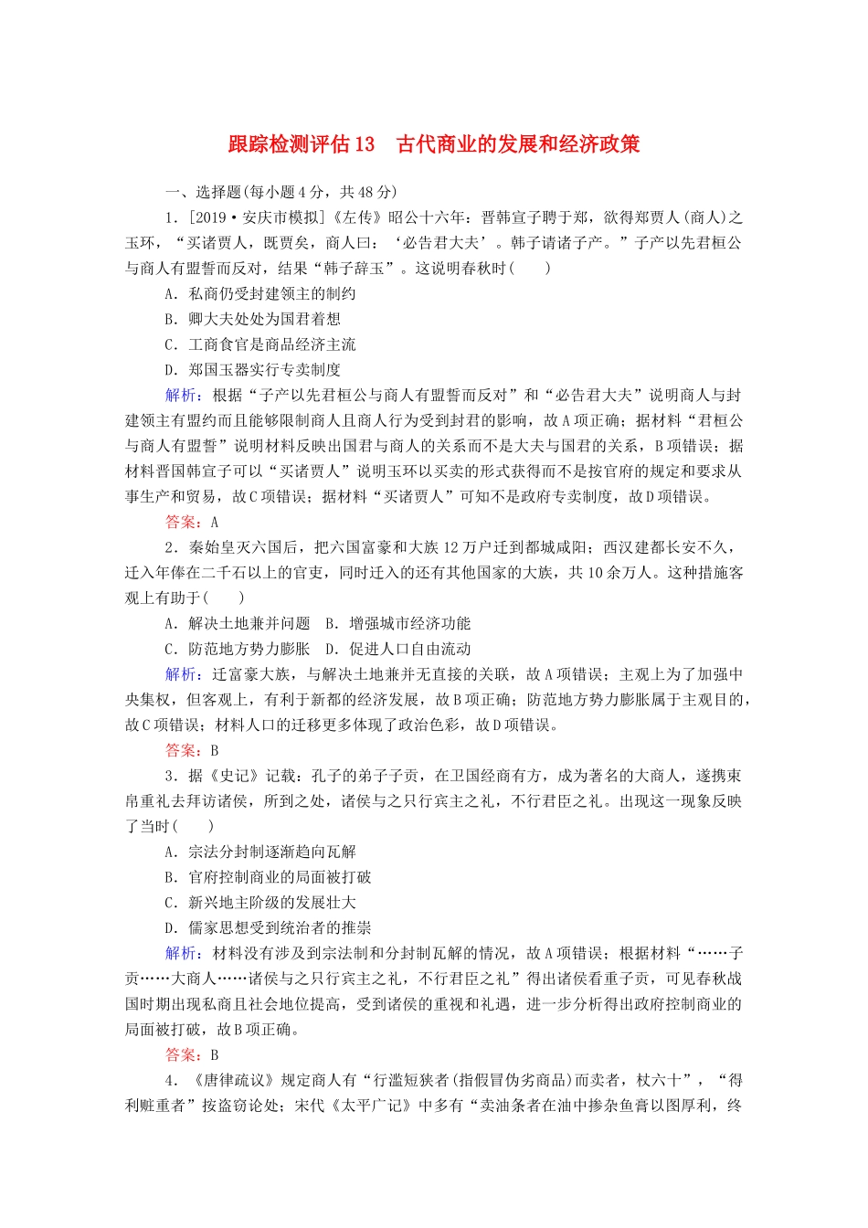 高考历史大一轮复习 跟踪检测评估13 古代商业的发展和经济政策（含解析）-人教版高三历史试题_第1页