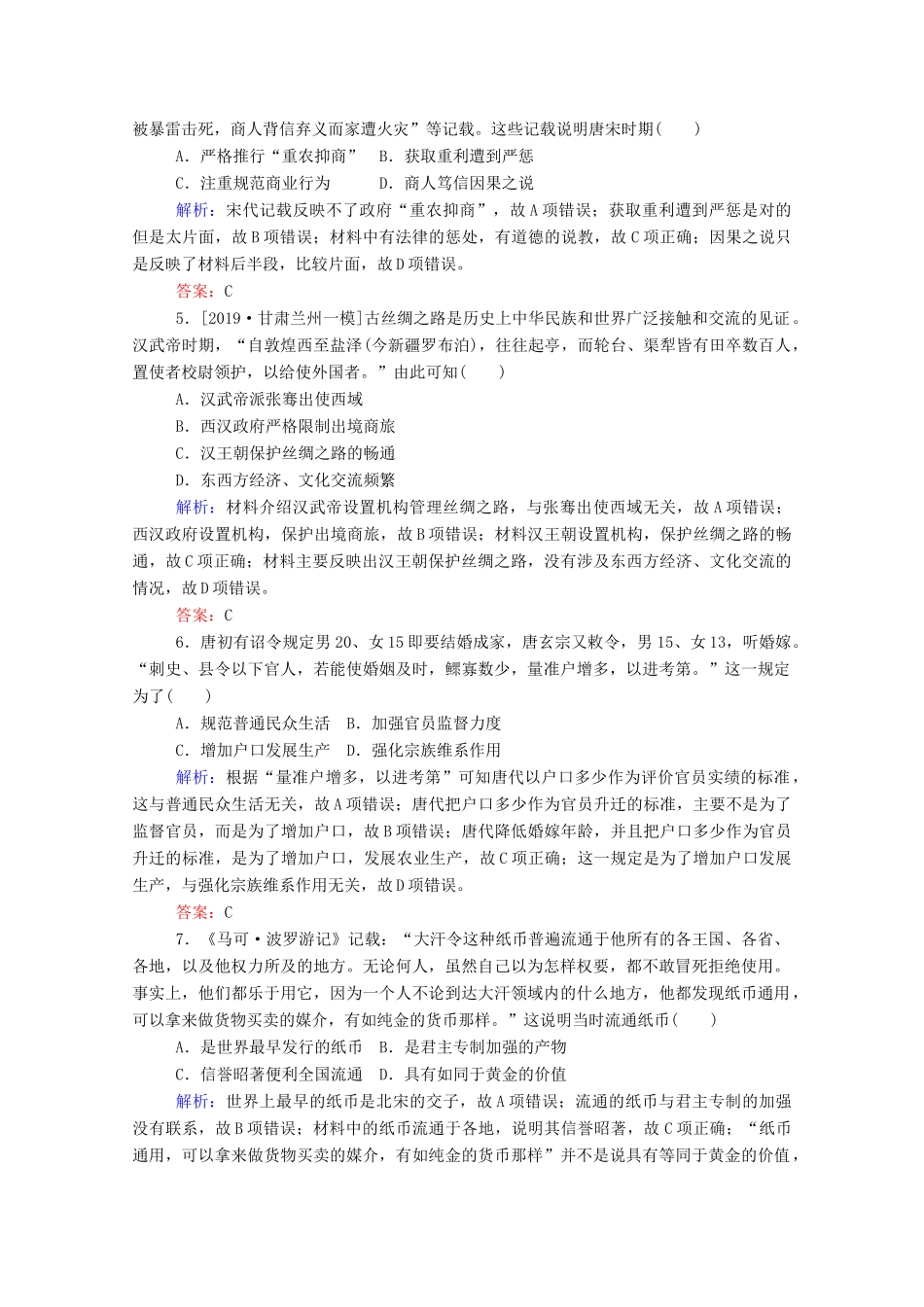 高考历史大一轮复习 跟踪检测评估13 古代商业的发展和经济政策（含解析）-人教版高三历史试题_第2页