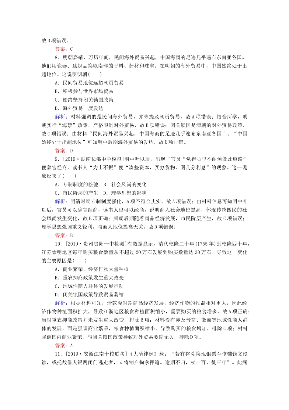 高考历史大一轮复习 跟踪检测评估13 古代商业的发展和经济政策（含解析）-人教版高三历史试题_第3页