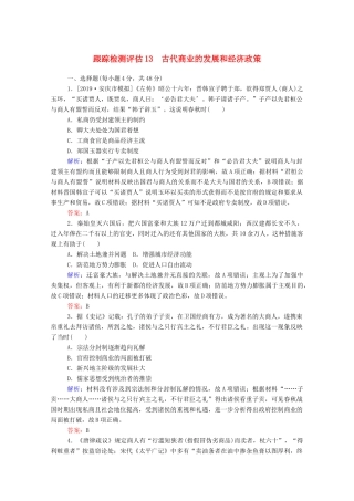 高考历史大一轮复习 跟踪检测评估13 古代商业的发展和经济政策（含解析）-人教版高三历史试题