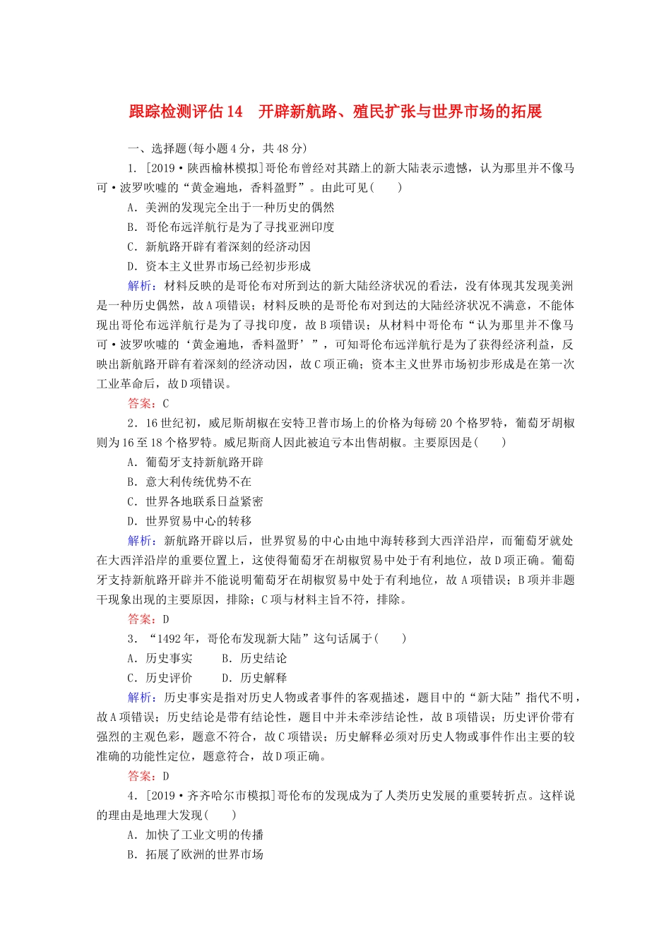 高考历史大一轮复习 跟踪检测评估14 开辟新航路、殖民扩张与世界市场的拓展（含解析）-人教版高三历史试题_第1页