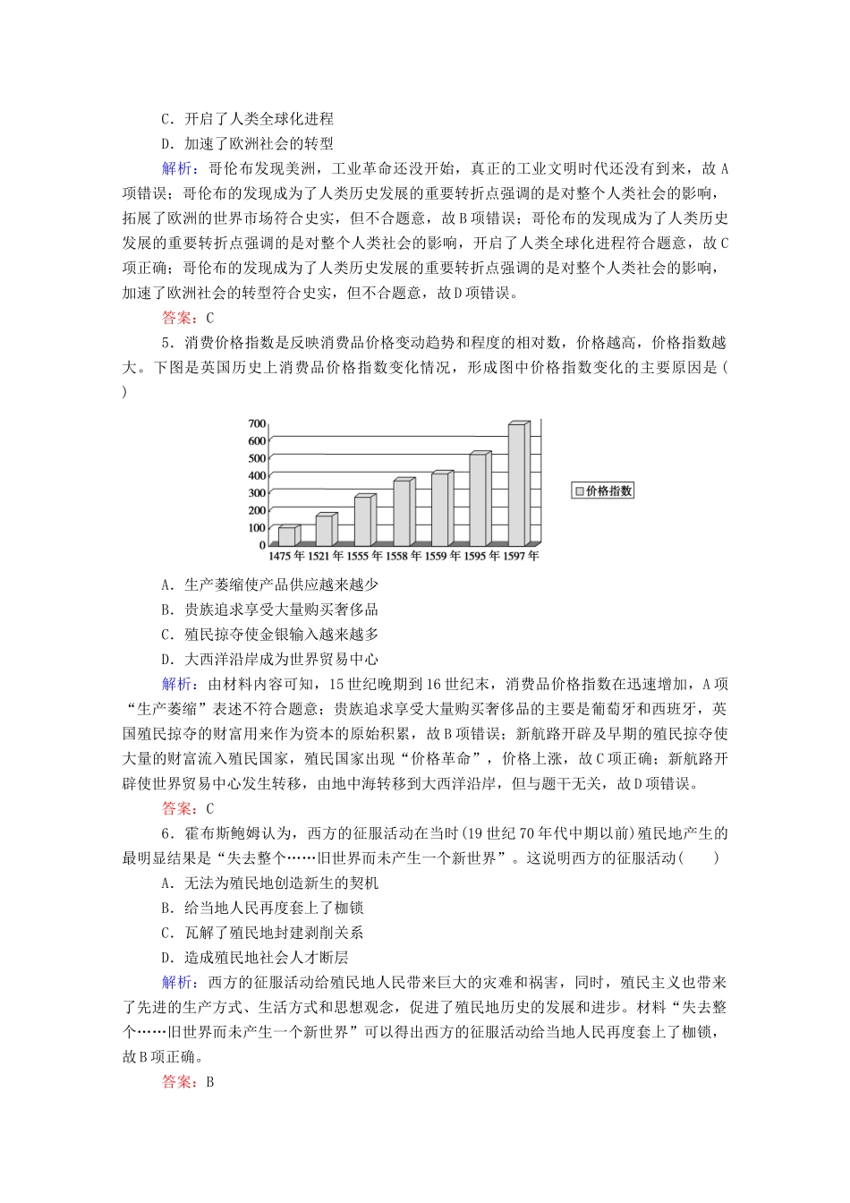 高考历史大一轮复习 跟踪检测评估14 开辟新航路、殖民扩张与世界市场的拓展（含解析）-人教版高三历史试题_第2页
