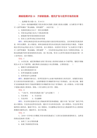 高考历史大一轮复习 跟踪检测评估14 开辟新航路、殖民扩张与世界市场的拓展（含解析）-人教版高三历史试题