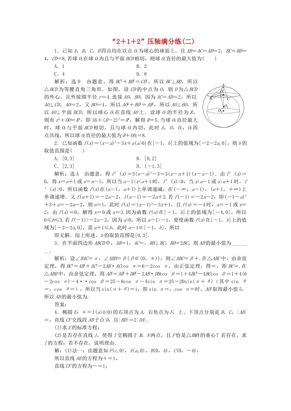 高考数学二轮复习 特训“2＋1＋2”压轴满分练（二）理（重点生，含解析）-人教版高三数学试题_第1页