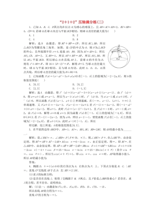 高考数学二轮复习 特训“2＋1＋2”压轴满分练（二）理（重点生，含解析）-人教版高三数学试题