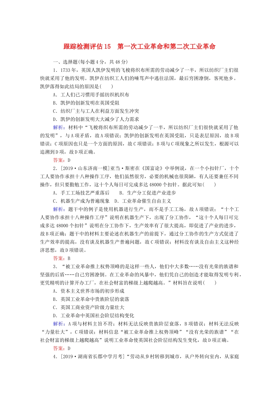 高考历史大一轮复习 跟踪检测评估15 第一次工业革命和第二次工业革命（含解析）-人教版高三历史试题_第1页