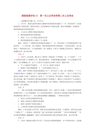 高考历史大一轮复习 跟踪检测评估15 第一次工业革命和第二次工业革命（含解析）-人教版高三历史试题