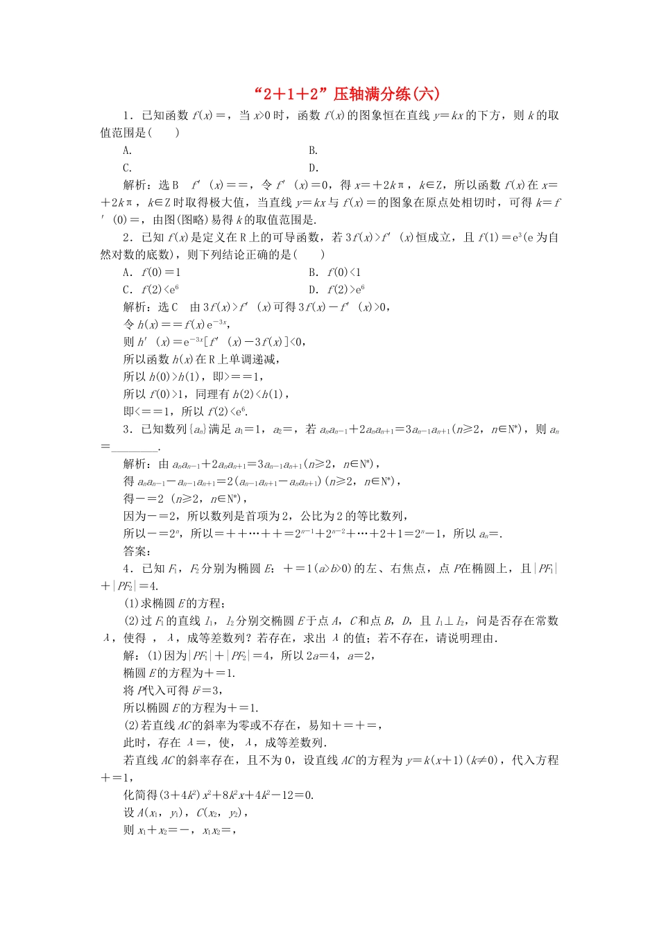 高考数学二轮复习 特训“2＋1＋2”压轴满分练（六）理（重点生，含解析）-人教版高三数学试题_第1页