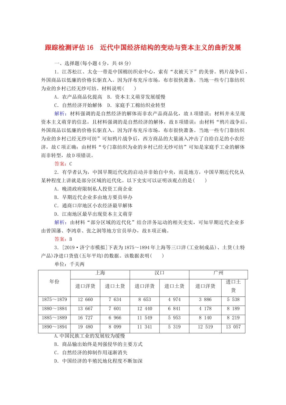 高考历史大一轮复习 跟踪检测评估16 近代中国经济结构的变动与资本主义的曲折发展（含解析）-人教版高三历史试题_第1页