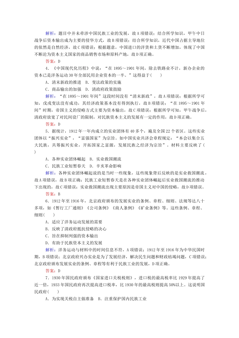 高考历史大一轮复习 跟踪检测评估16 近代中国经济结构的变动与资本主义的曲折发展（含解析）-人教版高三历史试题_第2页