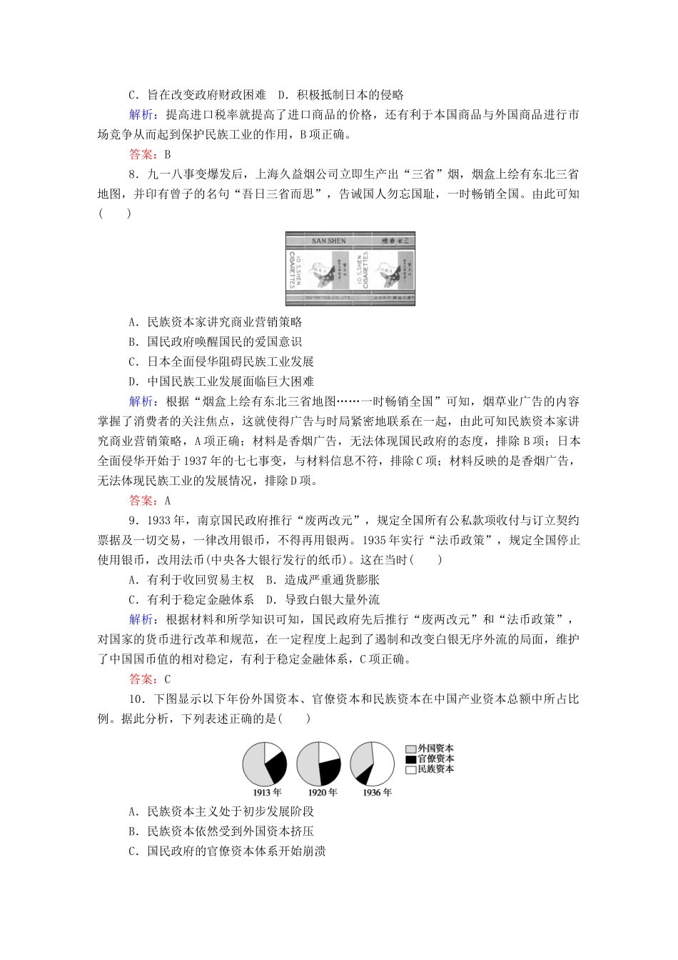 高考历史大一轮复习 跟踪检测评估16 近代中国经济结构的变动与资本主义的曲折发展（含解析）-人教版高三历史试题_第3页