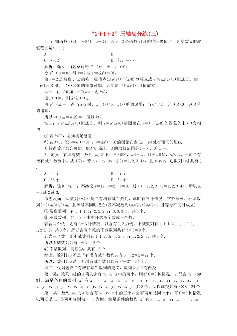 高考数学二轮复习 特训“2＋1＋2”压轴满分练（三）理（重点生，含解析）-人教版高三数学试题_第1页