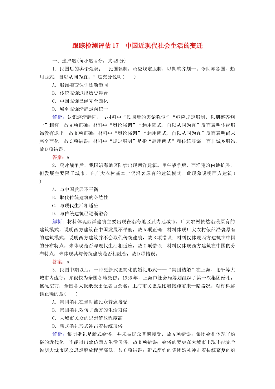 高考历史大一轮复习 跟踪检测评估17 中国近现代社会生活的变迁（含解析）-人教版高三历史试题_第1页