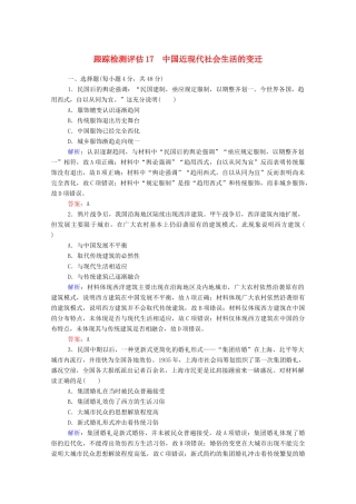 高考历史大一轮复习 跟踪检测评估17 中国近现代社会生活的变迁（含解析）-人教版高三历史试题