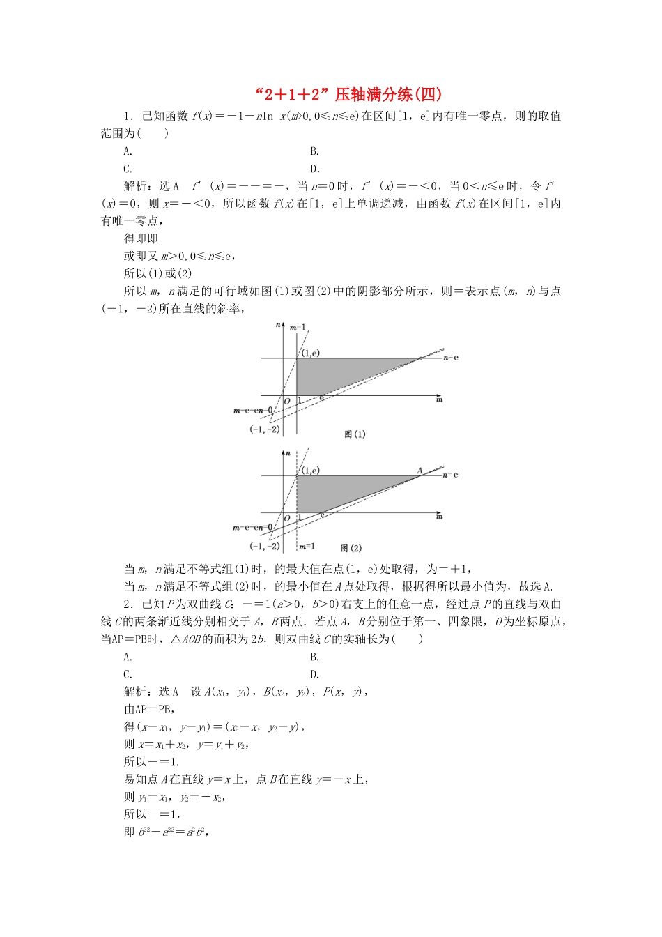 高考数学二轮复习 特训“2＋1＋2”压轴满分练（四）理（重点生，含解析）-人教版高三数学试题_第1页