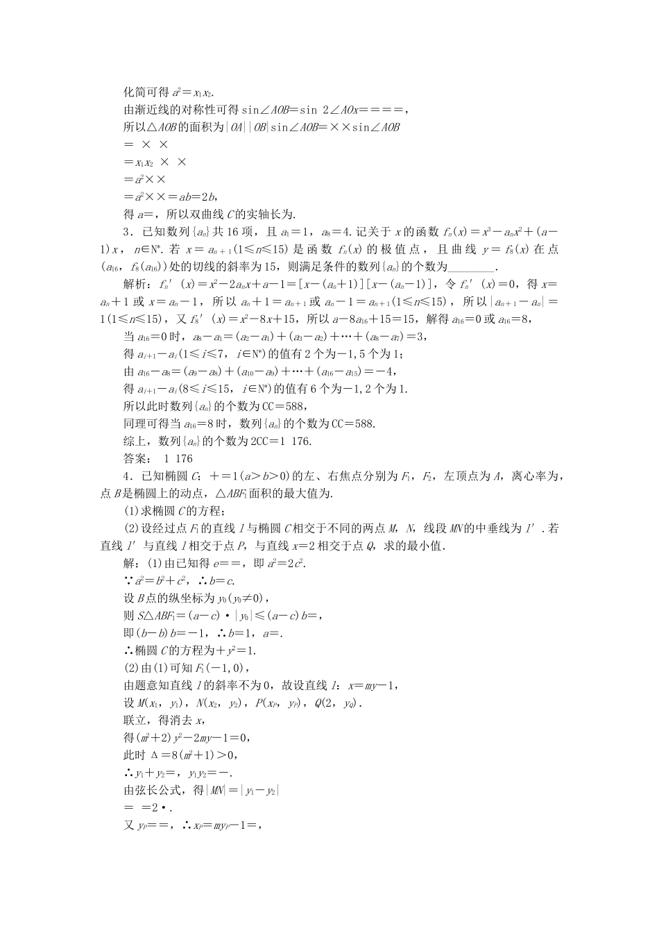 高考数学二轮复习 特训“2＋1＋2”压轴满分练（四）理（重点生，含解析）-人教版高三数学试题_第2页