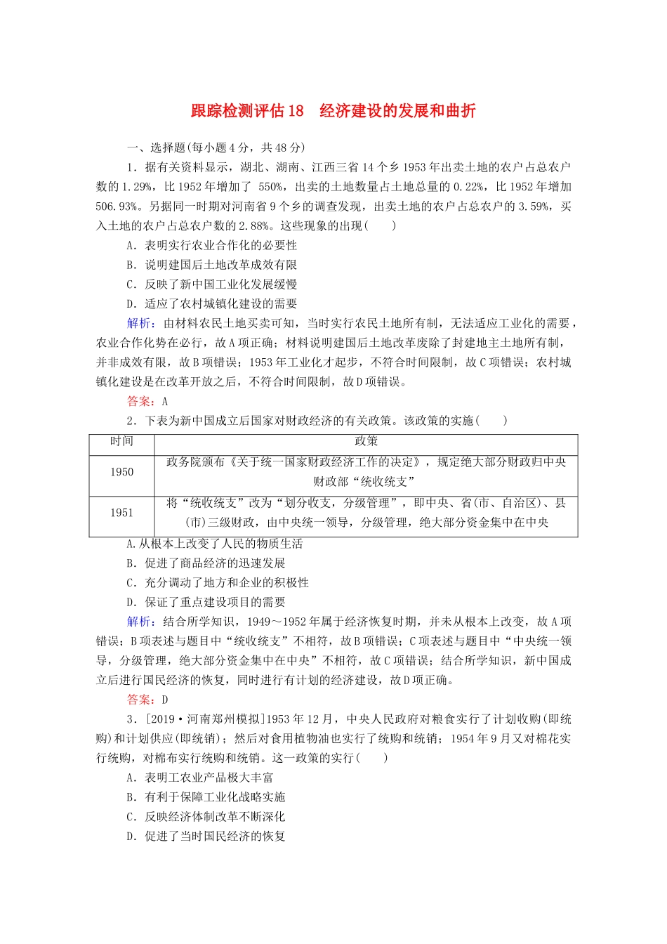 高考历史大一轮复习 跟踪检测评估18 经济建设的发展和曲折（含解析）-人教版高三历史试题_第1页