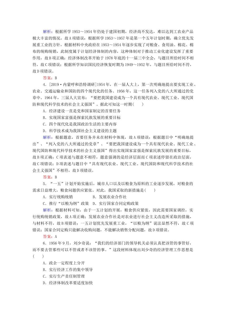 高考历史大一轮复习 跟踪检测评估18 经济建设的发展和曲折（含解析）-人教版高三历史试题_第2页