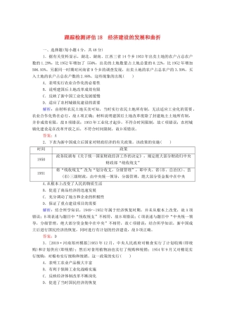 高考历史大一轮复习 跟踪检测评估18 经济建设的发展和曲折（含解析）-人教版高三历史试题