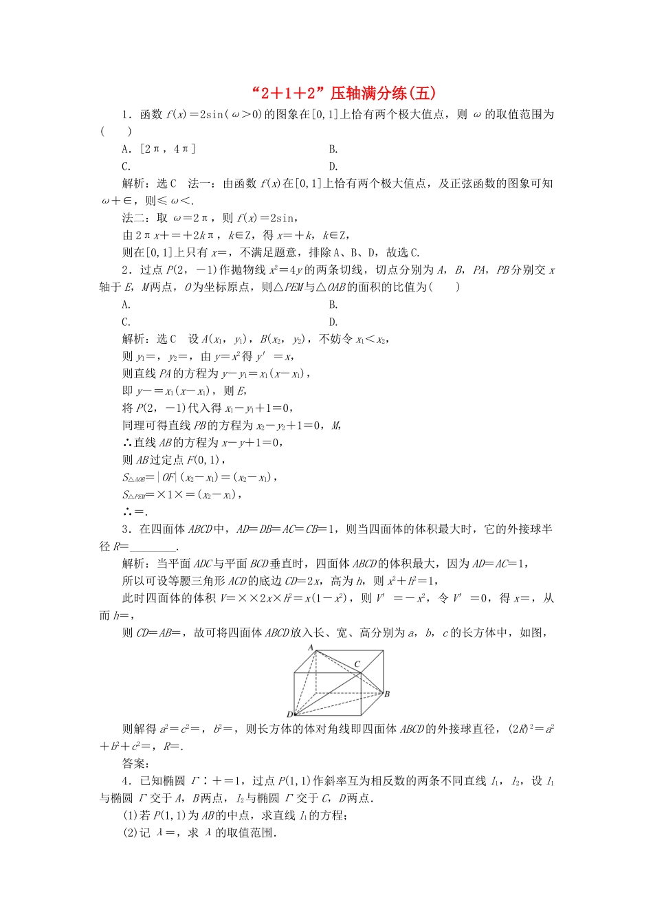 高考数学二轮复习 特训“2＋1＋2”压轴满分练（五）理（重点生，含解析）-人教版高三数学试题_第1页